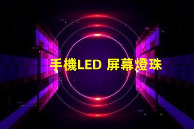 手機LED 屏幕燈珠電壓